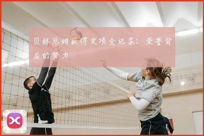 贝林厄姆获得奖项全记录:荣誉背后的努力