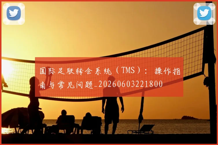 国际足联转会系统(TMS):操作指南与常见问题_20260603221800