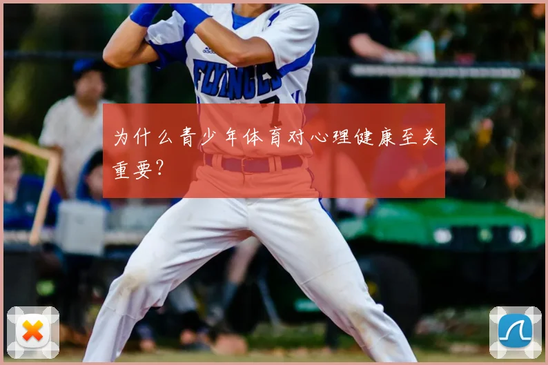 为什么青少年体育对心理健康至关重要?