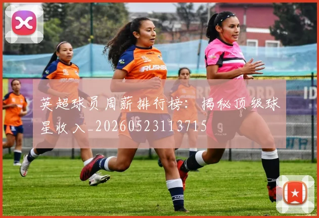 英超球员周薪排行榜:揭秘顶级球星收入_20260523113715