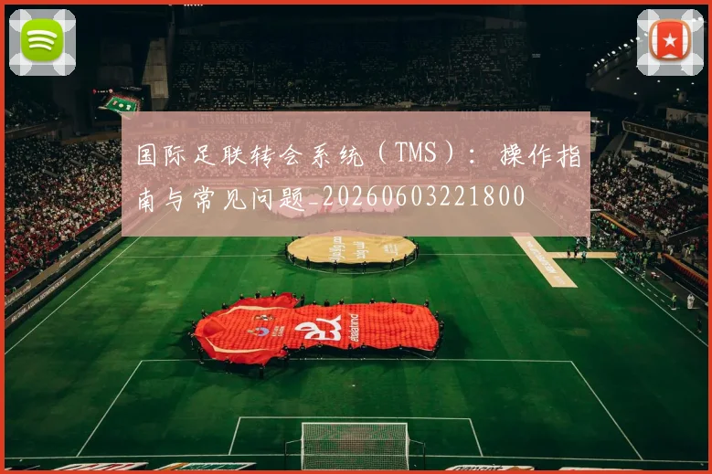 国际足联转会系统(TMS):操作指南与常见问题_20260603221800