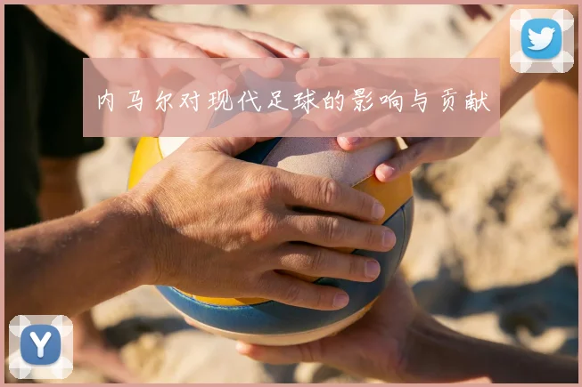 内马尔对现代足球的影响与贡献