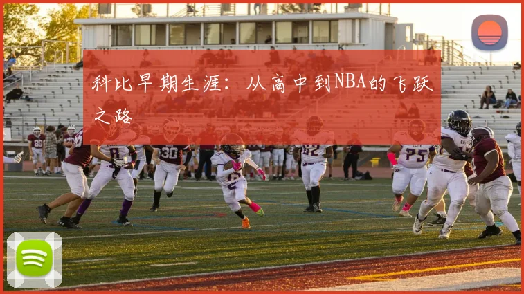 科比早期生涯:从高中到NBA的飞跃之路