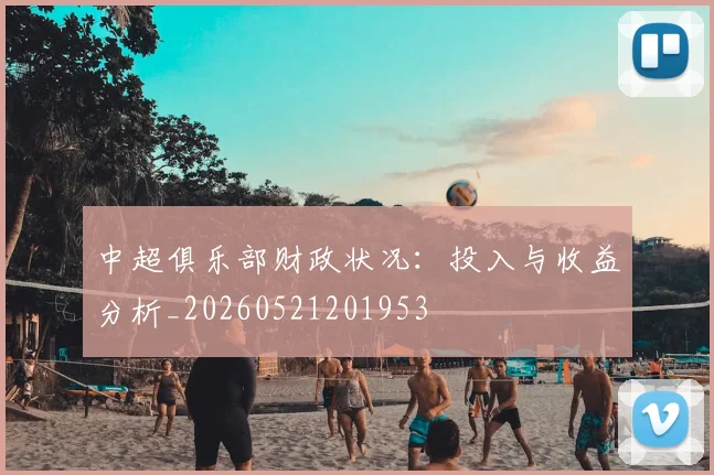 中超俱乐部财政状况：投入与收益分析_20260521201953