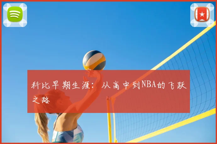 科比早期生涯：从高中到NBA的飞跃之路